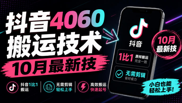 抖音4060搬运技术,10月最新技,抖音1比1搬运,无需剪辑-来聚吧