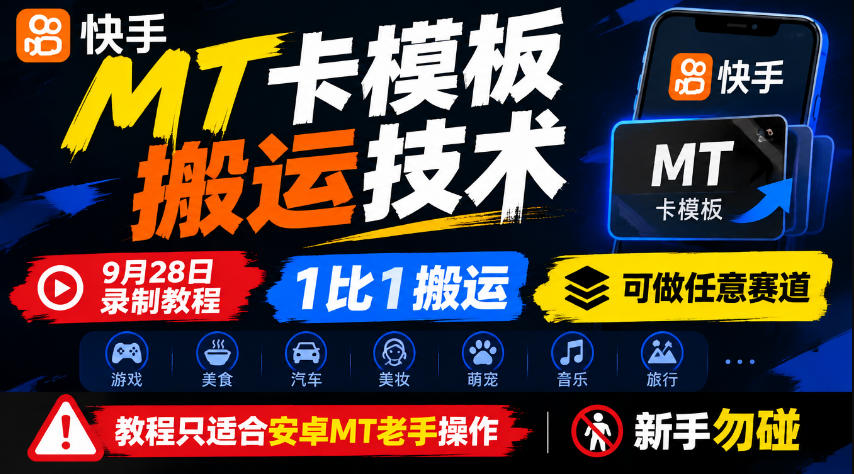 快手MT卡模板搬运技术,9月28日录制教程,1比1搬运,可做任意赛道,教程只适合安卓MT老手操作,新手勿碰-来聚吧