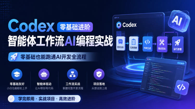 Codex零基础进阶智能体工作流AI编程实战,零基础也能跑通AI开发全流程-来聚吧