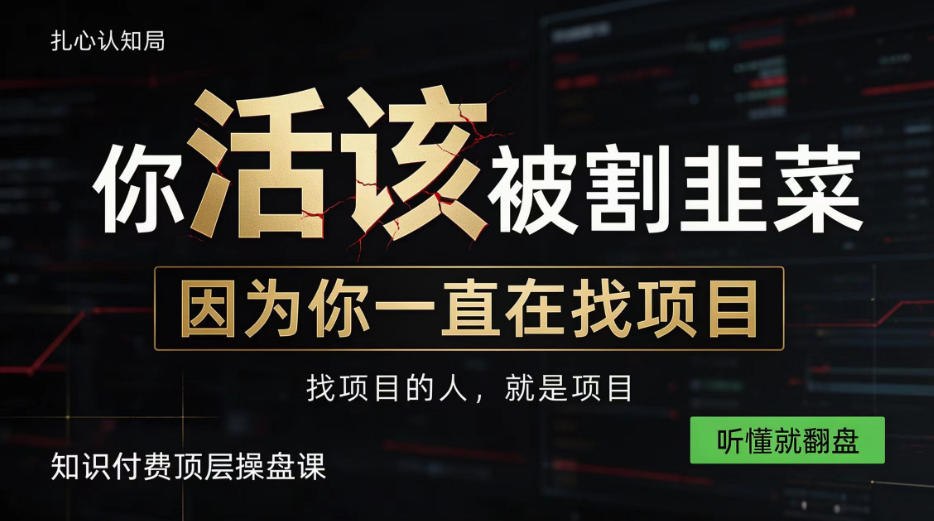做项目不如卖项目,做知识付费自己当老板,知识付费顶层操盘课,听懂就翻盘【揭秘】-来聚吧