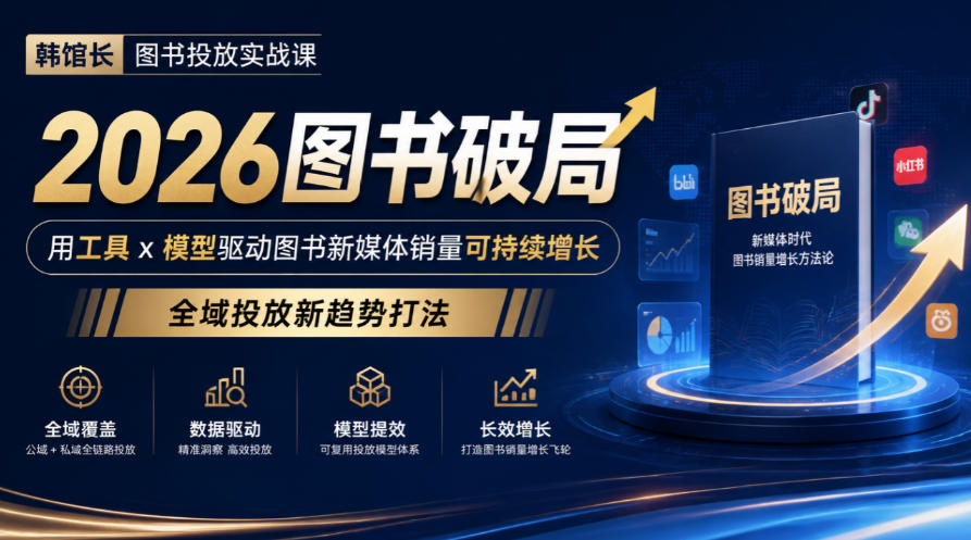 韩馆长图书投放实战课|2026图书破局,用工具x模型驱动图书新媒体销量可持续增长,全域投放新趋势打法-来聚吧