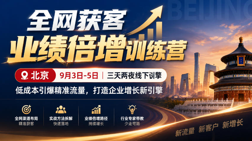 全网获客业绩倍增训练营北京9月3-5日三天两夜线下课，低成本引爆精准流量，打造企业增长新引擎-来聚吧