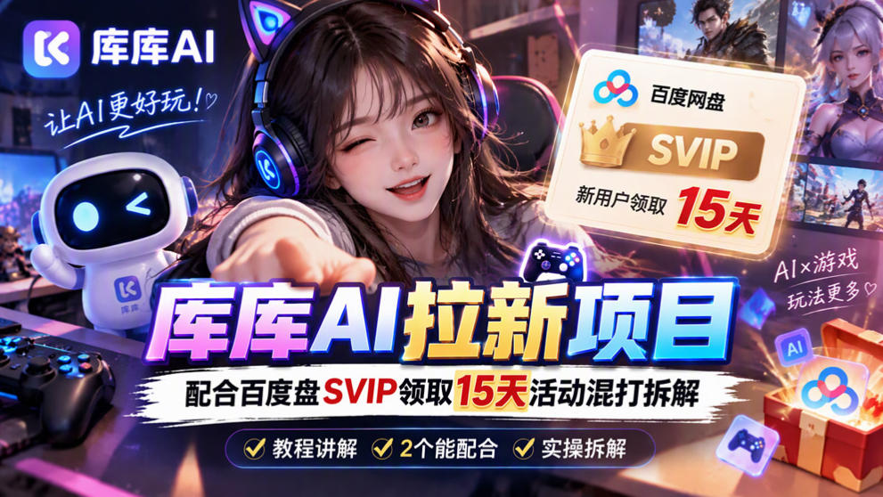 库库AI+度娘SVIP双料白嫖：一套混合拉新玩法全拆解-来聚吧