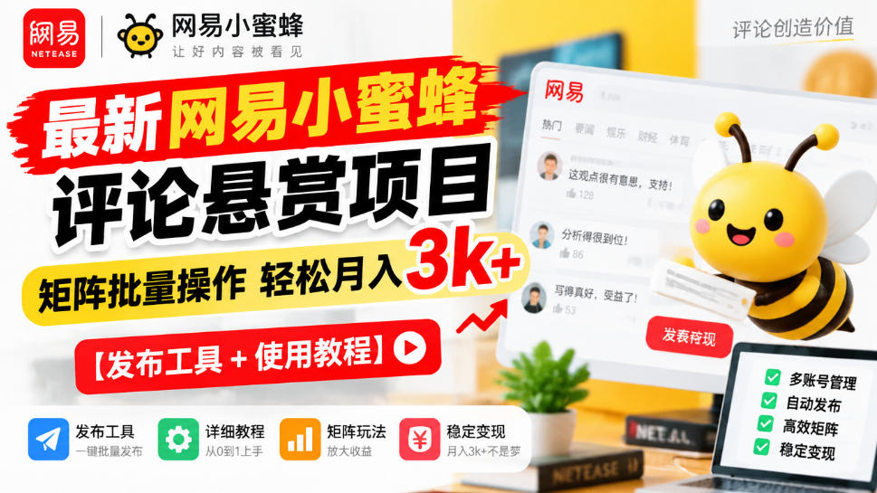 最新网易小蜜蜂评论悬赏项目,矩阵批量操作轻松月入3k+【发布工具+使用教程】-来聚吧