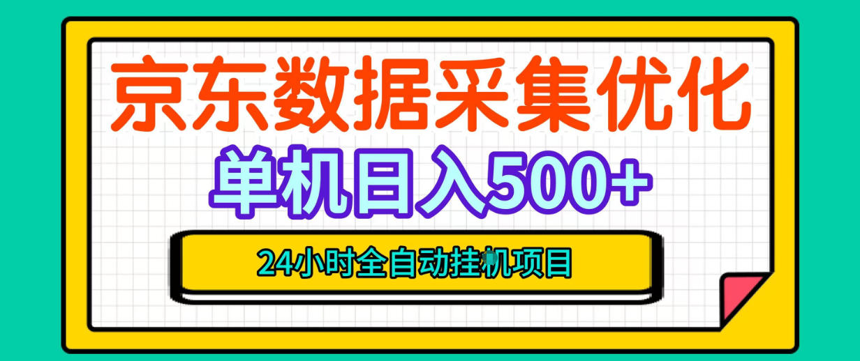 纯挂G躺賺!京东数据采集优化,单台500+收益,24小时全自动无需值守-来聚吧