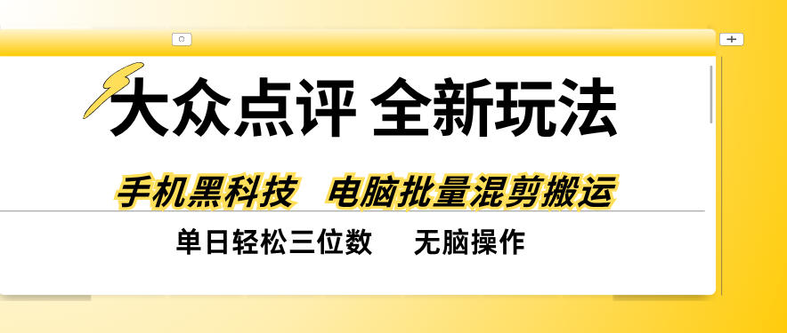 大众点评全网最新玩法,黑科技代替人工,全程无脑搬运,单日三位数以上【揭秘】-来聚吧