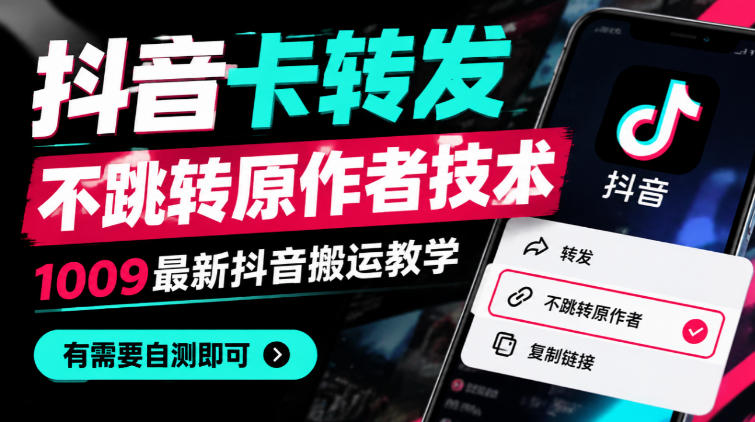抖音卡转发不跳转原作者技术,1009最新抖音搬运教学,有需要自测-来聚吧