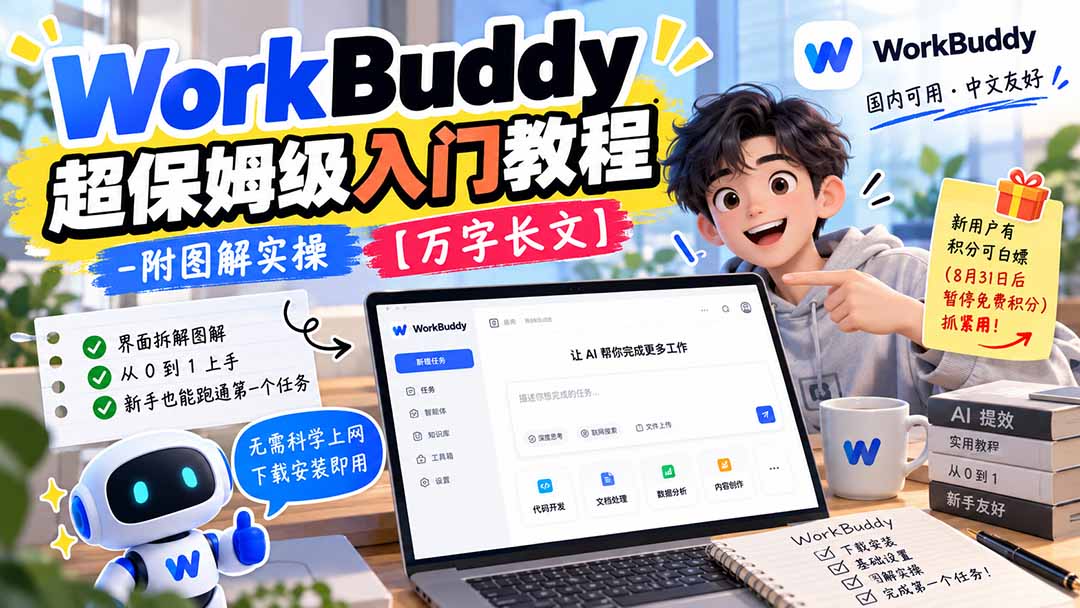 WorkBuddy 超保姆级入门教程-附图解实操 【万字长文】-来聚吧