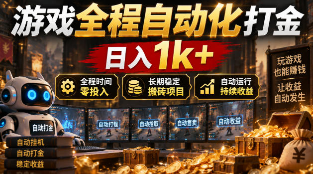游戏全程自动化打金，日入1k+，全程时间零投入，长期稳定搬砖项目【揭秘】-来聚吧