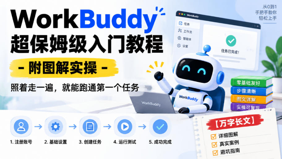 WorkBuddy超保姆级入门教程-附图解实操,照着走一遍,就能跑通第一个任务【万字长文】-来聚吧