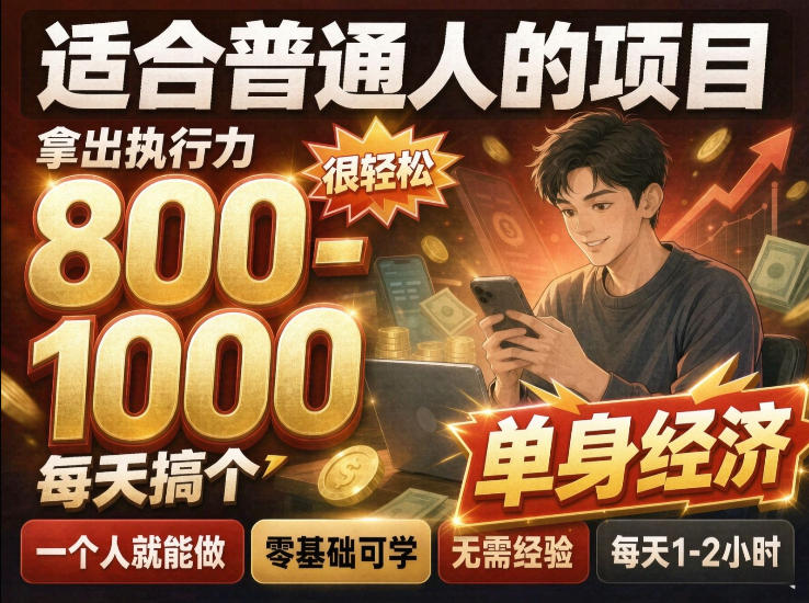 单身交友社群,普通人拿出执行力一个人每天搞个800-1k很轻松,普通人随时入局,无需经验【揭秘】-来聚吧