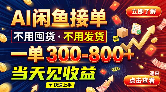 AI闲鱼接单爆了！一部手机在家干，一单几百块，不用找客户-来聚吧