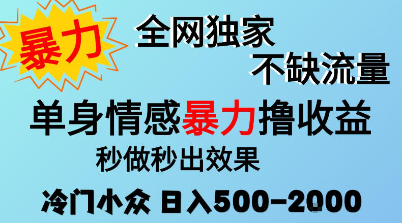 26年暴力单身情感经济项目,冷门小众赛道,门槛低小白可做,日入500-2k,可矩阵放大,最重要的是不缺流量,流量极大【揭秘】-来聚吧