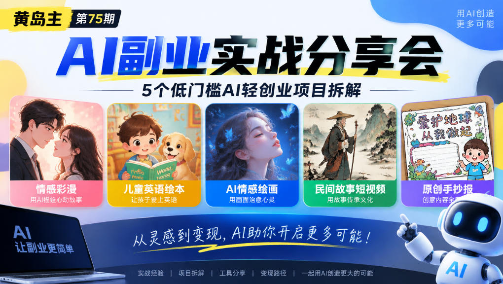 黄岛主75期AI副业分享会|5个低门槛AI轻创业项目拆解:情感彩漫、儿童英语绘本、AI情感绘画、民间故事短视频、原创手抄报全赛道-来聚吧