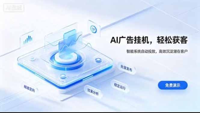 24小时AI广告挂机｜在家就能做的被动副业-来聚吧