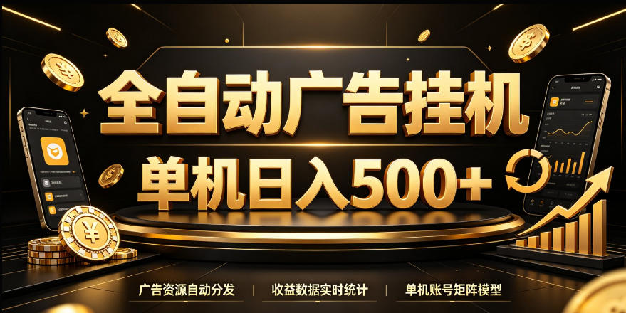 全自动广告挂G，单机500＋，24小时不停的去看广告获取收益，无需人工值守【揭秘】-来聚吧
