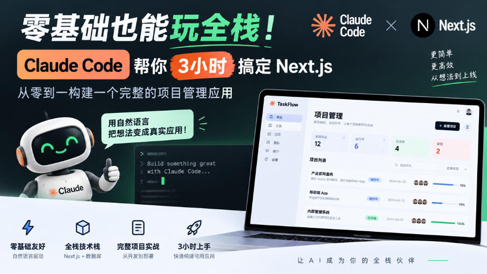 零基础也能玩全栈!Claude Code帮你3小时搞定Next.js,从零到一构建一个完整的项目管理应用【原创双语字幕】-来聚吧