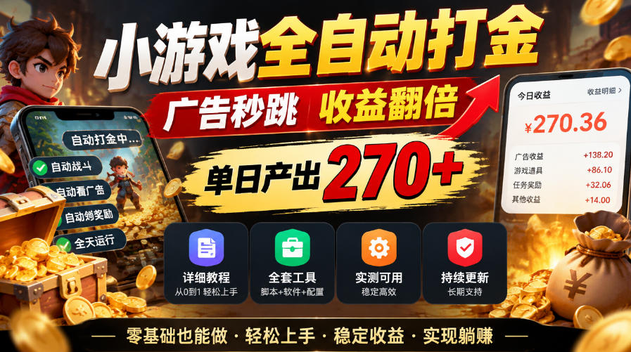 小游戏全自动打金，广告秒跳，收益翻倍，单日产出270+，附带详细教程+全套工具【揭秘】-来聚吧