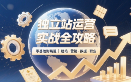 独立站运营实战全攻略(更新2026)-来聚吧