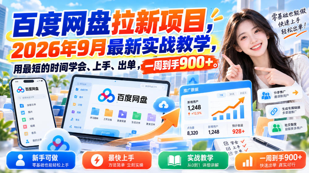 百度网盘拉新项目，2026年9月最新实战教学，用最短的时间学会、上手、出单，一周到手900+(更新1010)-来聚吧