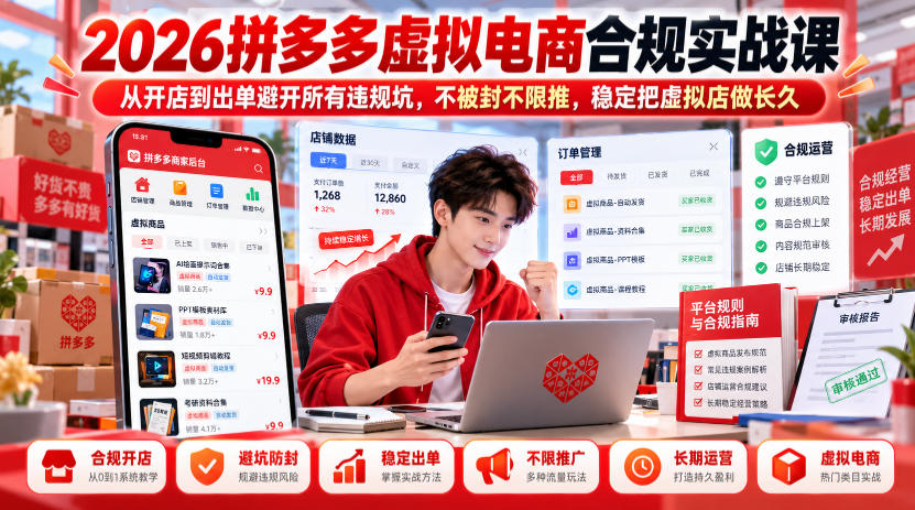 2026拼多多虚拟电商合规实战课,从开店到出单避开所有违规坑,不被封不限推,稳定把虚拟店做长久-来聚吧