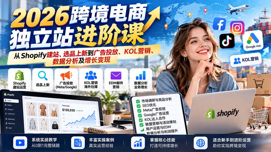 2026跨境电商独立站进阶课:从Shopify建站、选品上新到广告投放、KOL营销、数据分析及增长变现-来聚吧