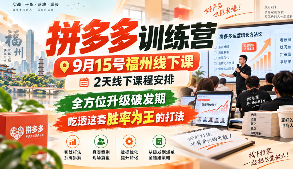 拼多多训练营9月15号福州线下课,2天线下课程安排,全方位升级破发期,吃透这套胜率为王的打法!(更新1012)-来聚吧