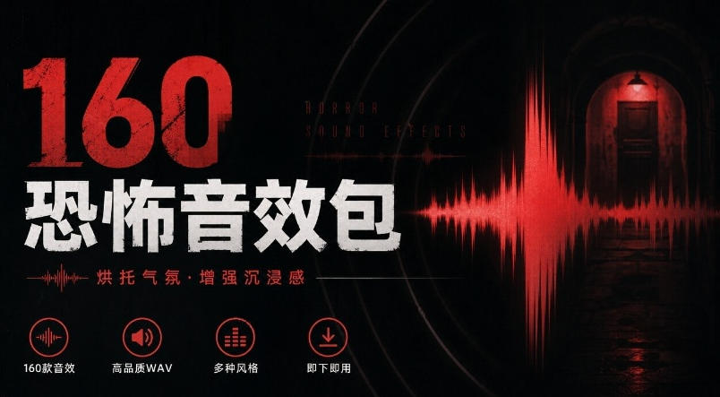 宝藏音效素材合集!160个烘托气氛的恐怖电影音效素材,全部中文分类Cinematic Horror Sound Effects-来聚吧
