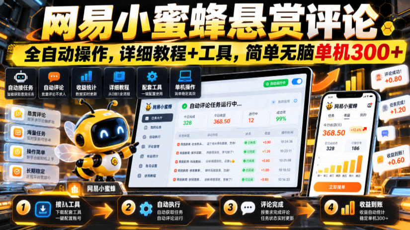 网易小蜜蜂悬赏评论，全自动操作，详细教程+工具，简单无脑单机300+【揭秘】-来聚吧