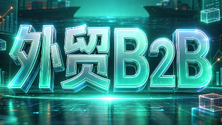 外贸B2B到跨境电商-来聚吧