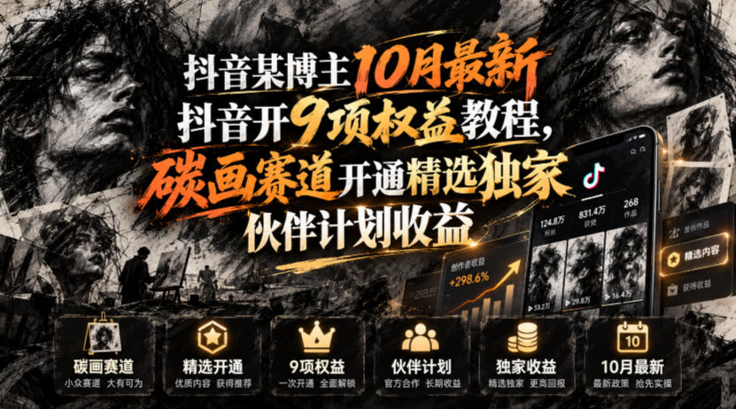 抖音某博主10月最新抖音开9项权益教程,碳画赛道开通精选独家伙伴计划收益,有需要自测-来聚吧