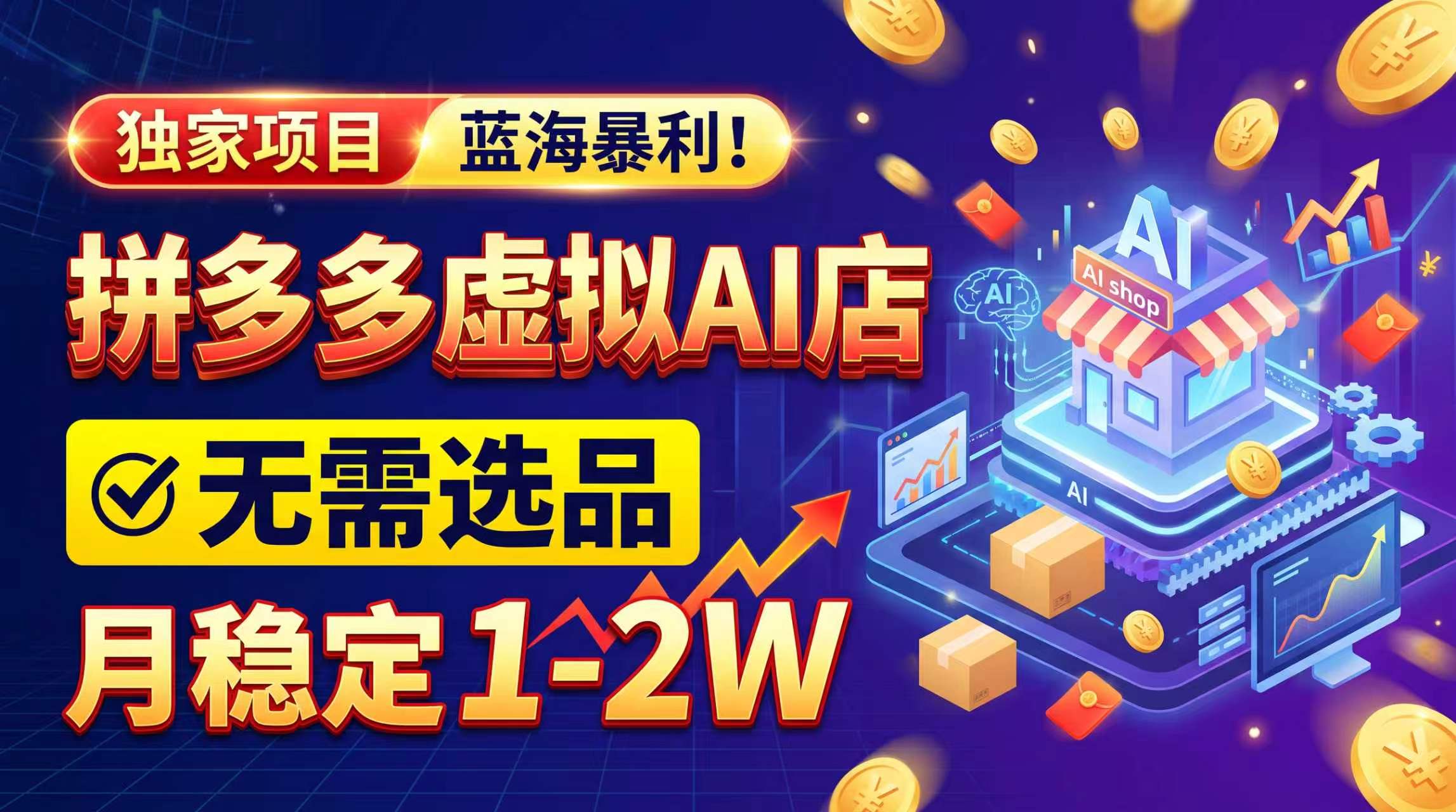 2026独家暴利,开拼多多AI店,不用选品,月稳定1-2W,可副业全职!-来聚吧