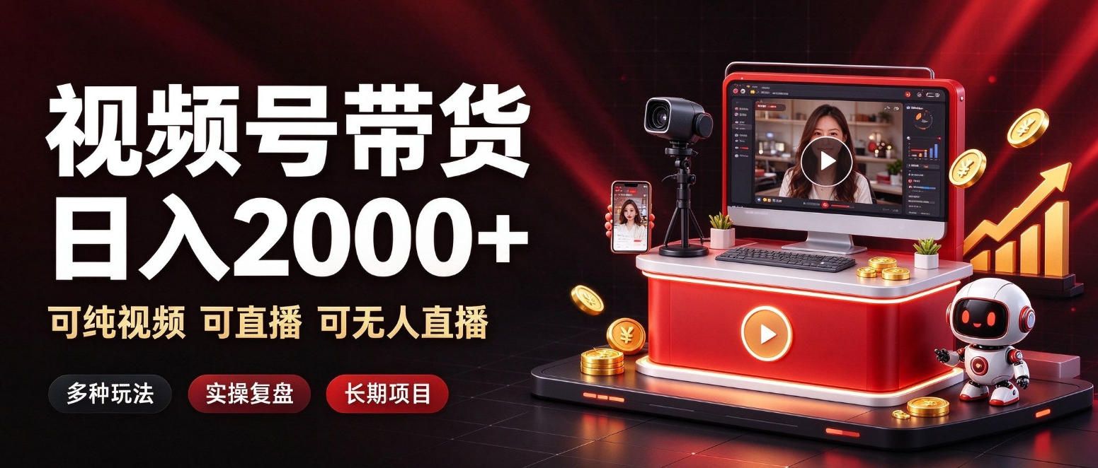 通过视频号带货日入2k+,可纯视频可直播可无人直播,多种玩法,长期项目【揭秘】-来聚吧