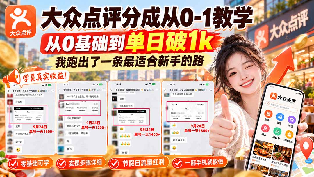 【无水印】大众点评分成从0-1教学-更新1012,从0基础到单日破1k,我跑出了一条最适合新手的路-来聚吧