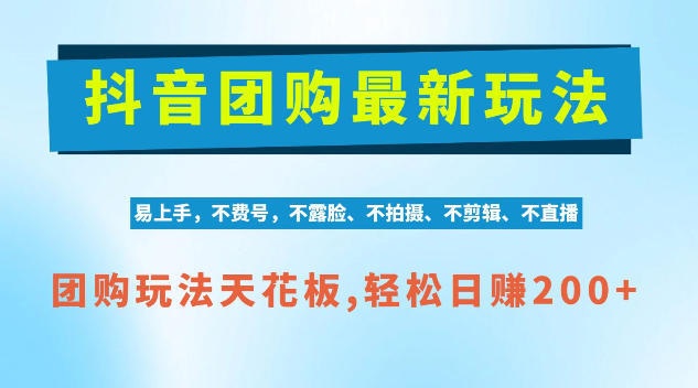 抖音AI团购项目,独家技术,无需拍摄剪辑,项目红利期轻松日入200+【揭秘】-来聚吧