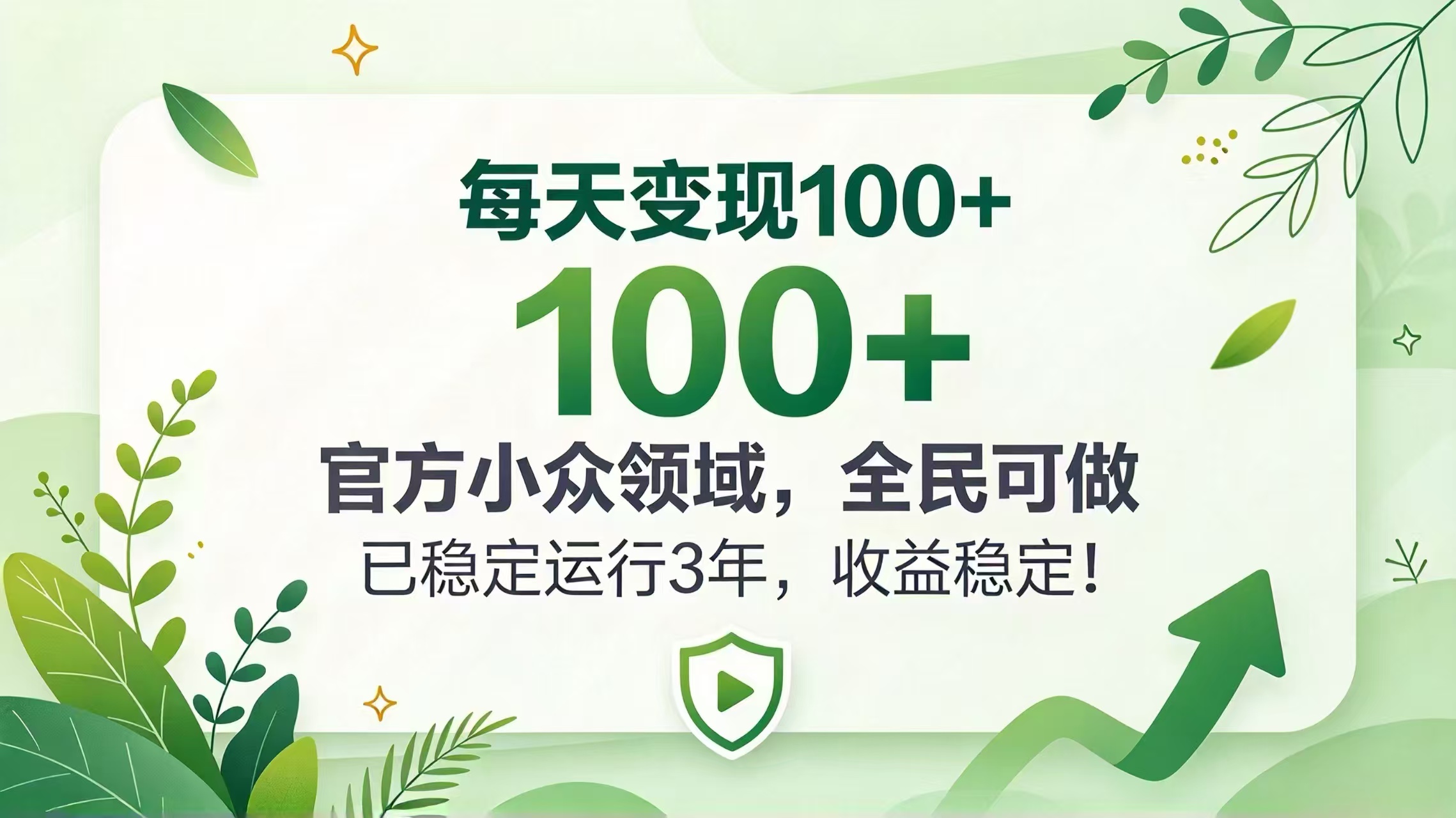 每天变现 100+, 官方小众领域,全民可做, 已稳定运行 3 年,收益稳定!-来聚吧