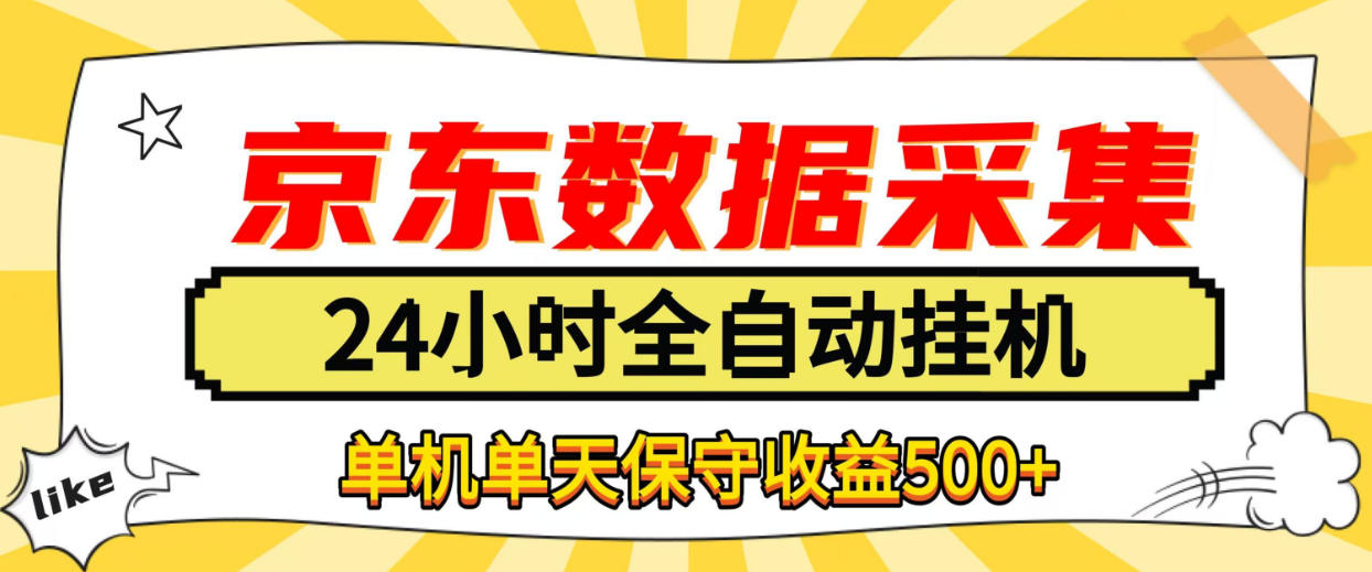 懒人副业!京东数据采集优化,纯挂G全天自动跑,单机收益500+【揭秘】-来聚吧