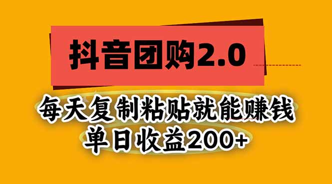 抖音团购2.0玩法,每天复制粘贴日入200+,亲测项目-来聚吧
