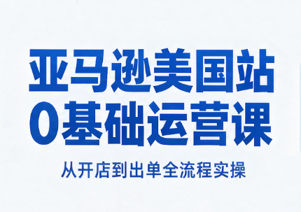 亚马逊美国站0基础运营课-来聚吧
