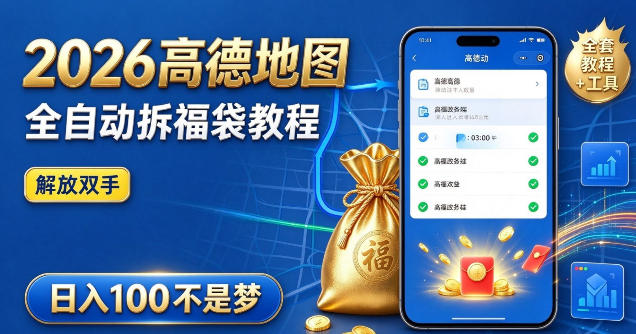 2026高德地图全自动拆福袋项目，全套教程+工具，自动运行解放双手，轻松上手日入100+【揭秘】-来聚吧