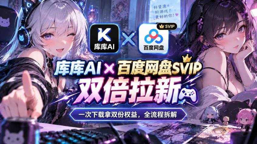库库AI×百度网盘SVIP混合拉新教程:一次下载拿两份权益,全流程拆解-来聚吧