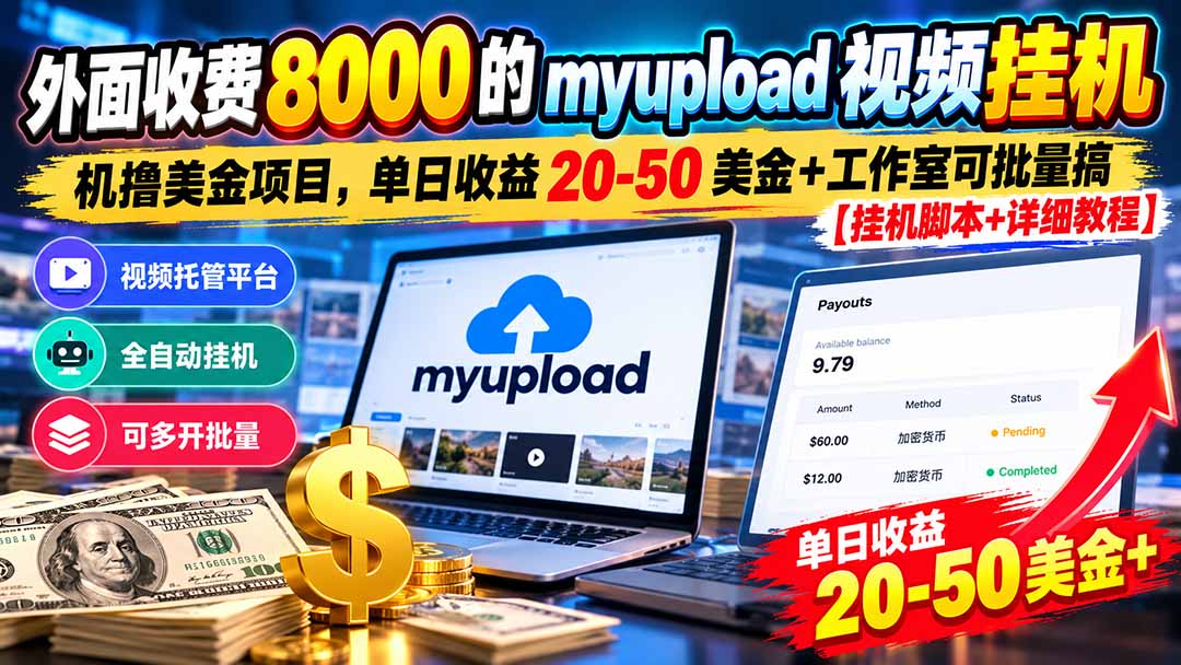 外面收费8000的myupload视频挂机撸美金项目,单日收益20-50美金+工作室可批量搞【挂机脚本+详细-来聚吧