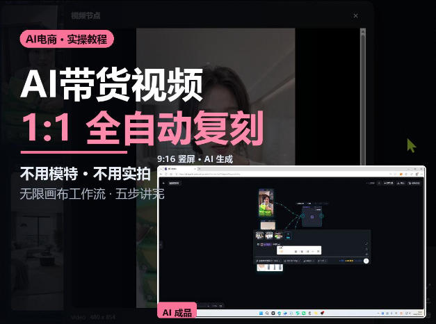 无限画布实操AI复刻带货视频完整流程不用模特不用实拍-来聚吧