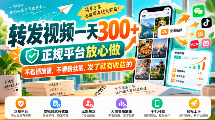 转发视频一天300+,正规平台放心做,不看播放量,不看粉丝量,发了就有收益的【揭秘】-来聚吧