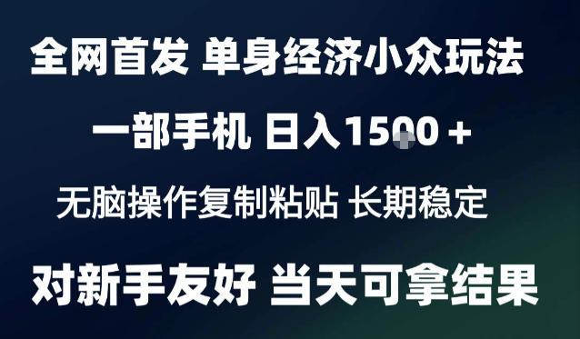 2026最新S单身经济情感赛道,一部手机即可操作,小白也能单日收益1k+项目教程【揭秘】-来聚吧