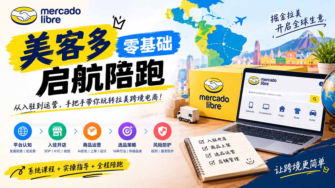 美客多开店不会操作怎么办?详解入驻审核、账号设置、AI商品优化、热销选品与利润定价避坑方法-来聚吧