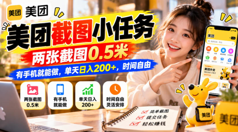 美团截图小任务,两张截图0.5米,有手机就能做,单天日入200+,时间自由【揭秘】-来聚吧