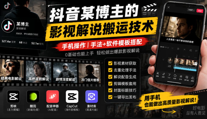 抖音某博主的影视解说搬运技术，手机操作，手法+软件模板搭配-来聚吧