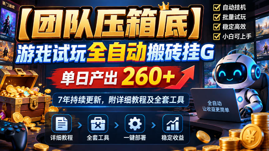 【团队压箱底】游戏试玩全自动搬砖挂G，单日产出260+，7年持续更新，附详细教程及全套工具【揭秘】-来聚吧