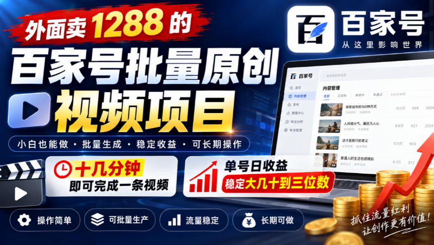 外面卖1288的百家号批量原创视频项目,十几分钟即可完成一条视频,单号日收益稳定大几十到三位数-来聚吧